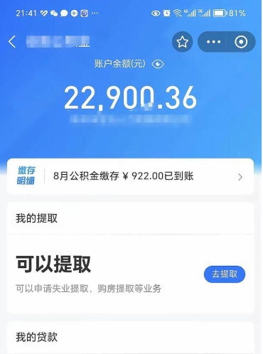 滨州怎么取5000公积金（公积金提取8400教程）