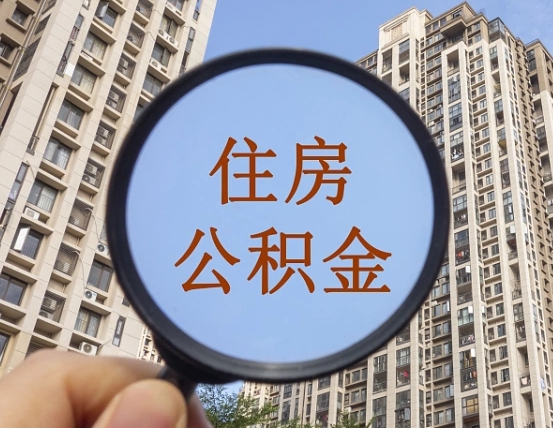 滨州公积金新政策9月1日起（公积金新政2021年7月15日起实施）