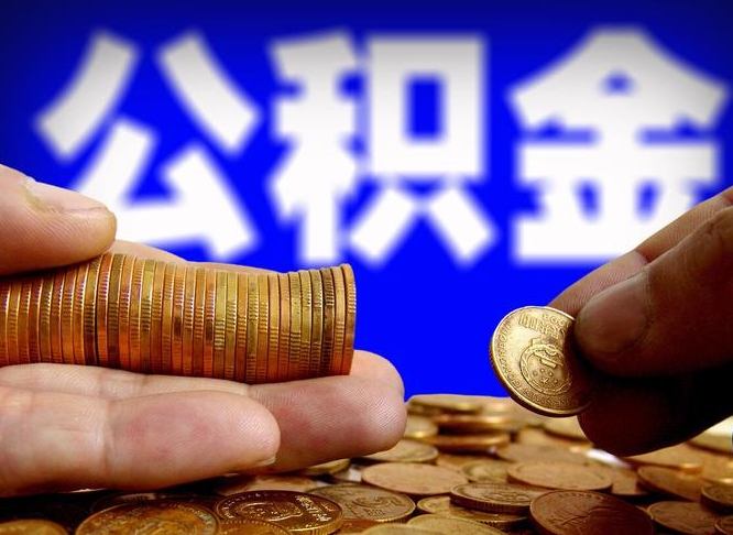 滨州离职了封存的公积金怎么提取（离职后封存的公积金能提取吗）